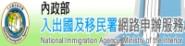 中華民國內政部移民署全球資訊網-線上申辦